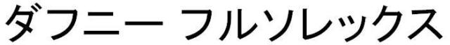 商標登録5468529