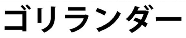 商標登録6286011