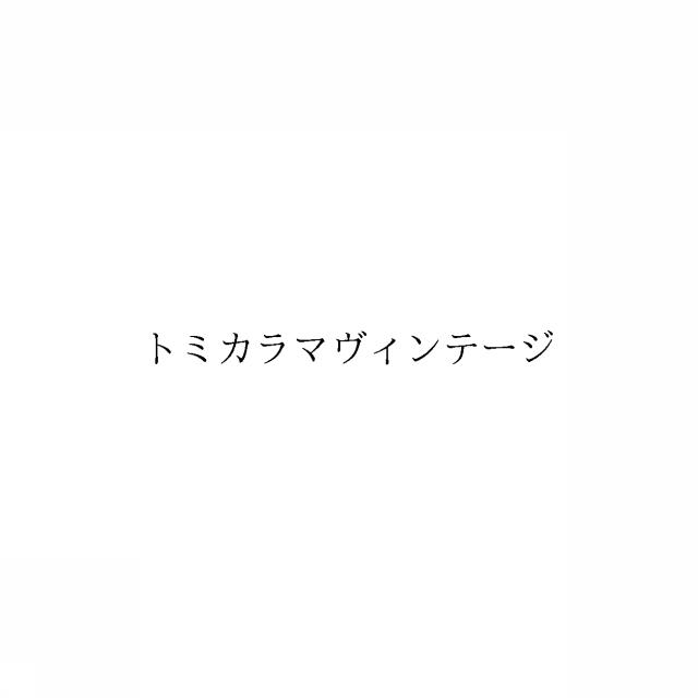 商標登録6847138