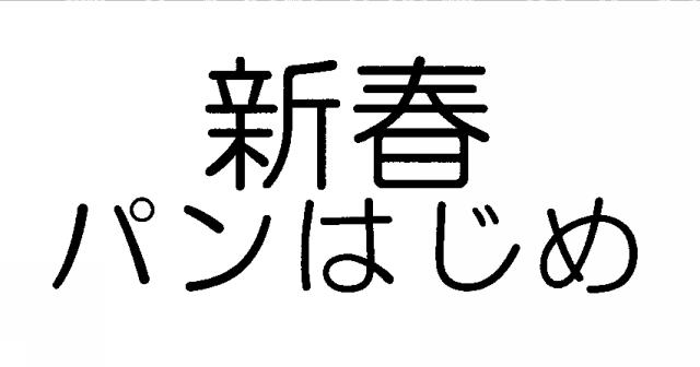 商標登録6084164