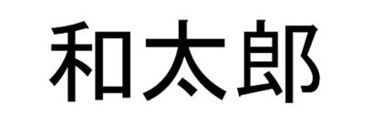 商標登録6567718