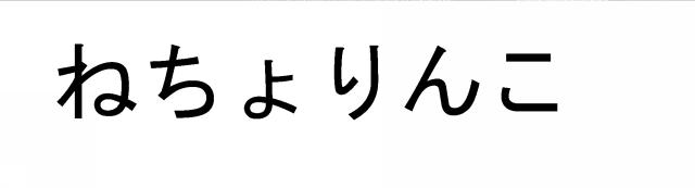 商標登録6408472