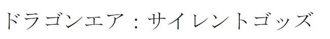 商標登録6738631