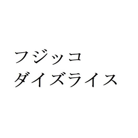 商標登録6408516