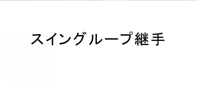 商標登録6084382