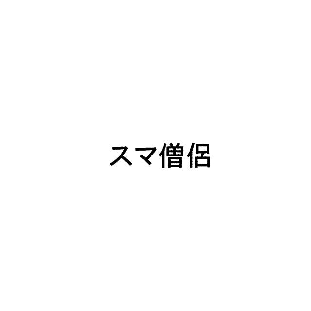 商標登録6408560