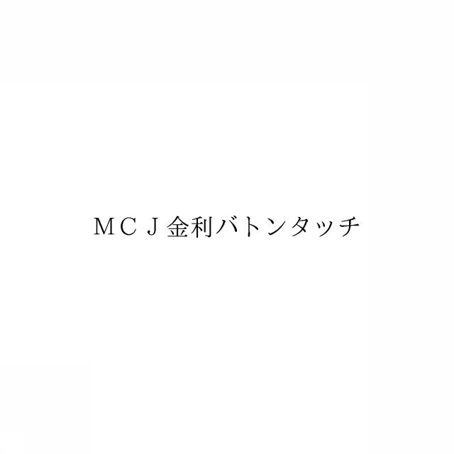 商標登録6002143