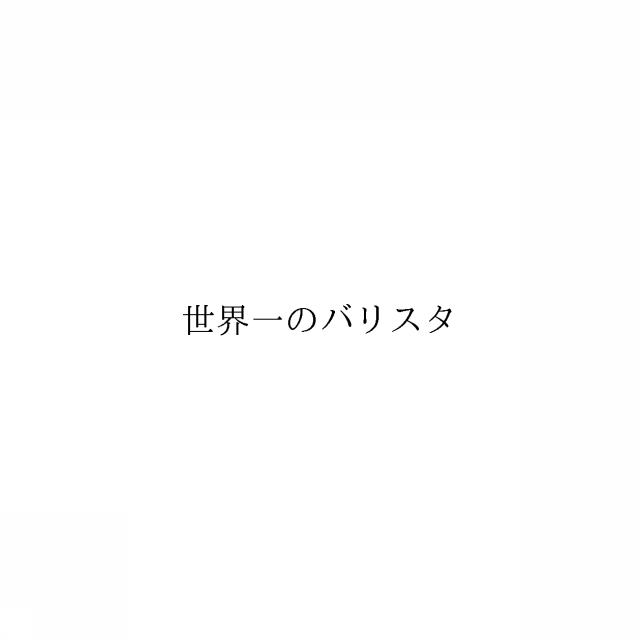 商標登録6084590