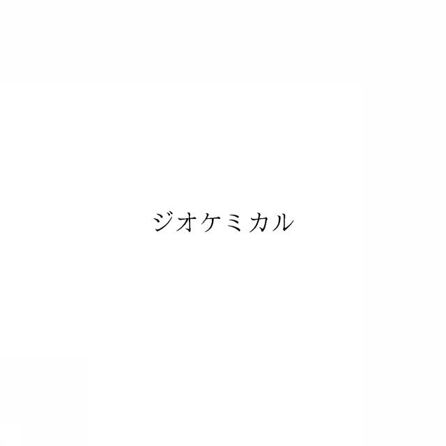 商標登録6408764