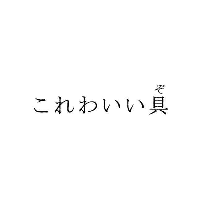 商標登録6493069