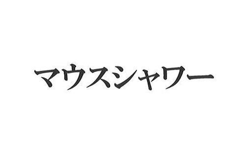 商標登録6286573