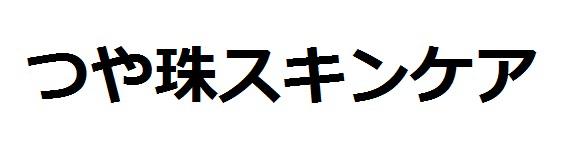 商標登録6084800