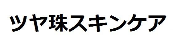 商標登録6084801