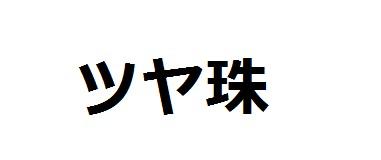 商標登録6084807