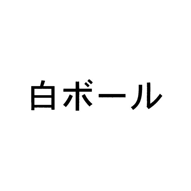 商標登録6187450