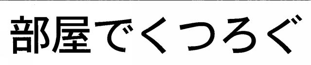 商標登録5468657