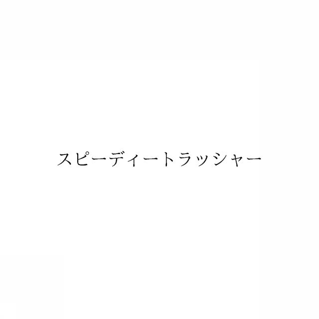 商標登録6085070