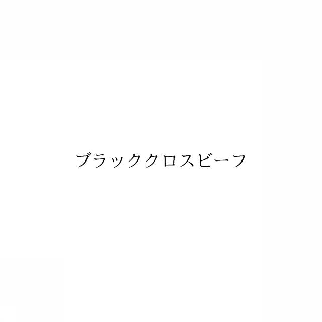 商標登録6739437