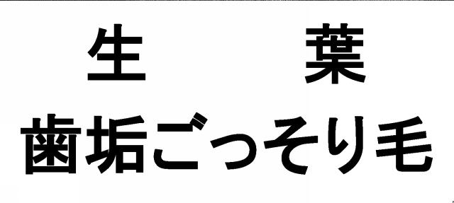 商標登録6085122