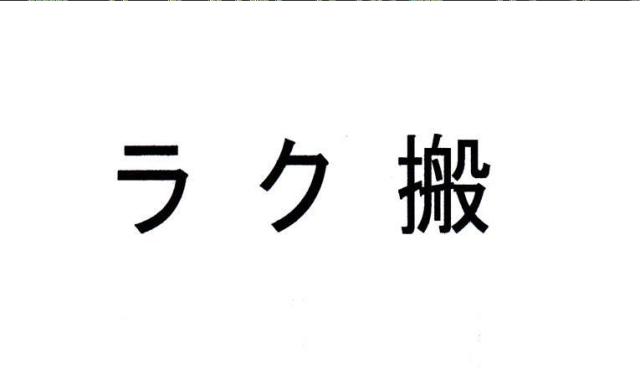 商標登録5824106