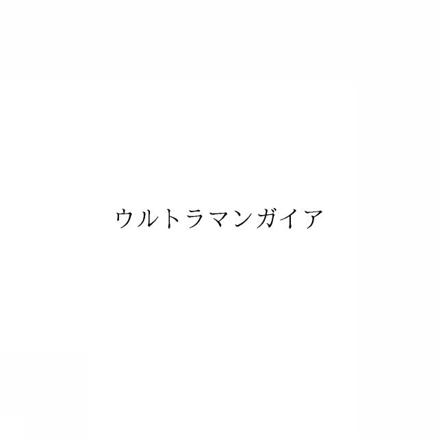 商標登録6211631