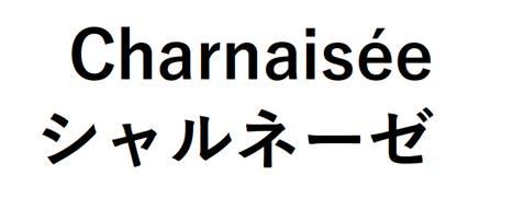 商標登録6409373