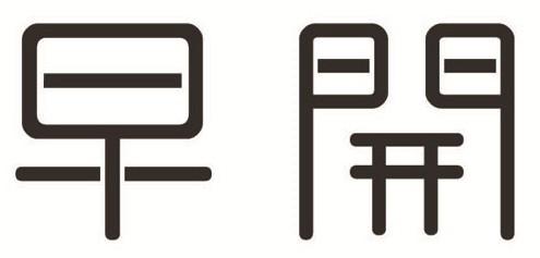 商標登録6085244