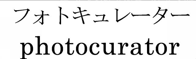 商標登録6085262