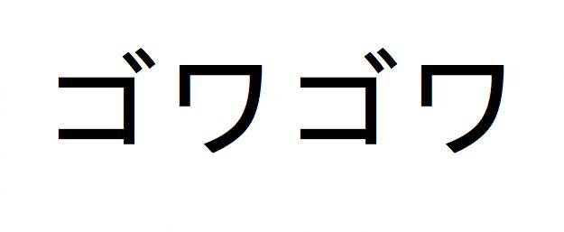 商標登録6333823