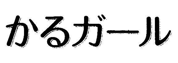 商標登録5468708