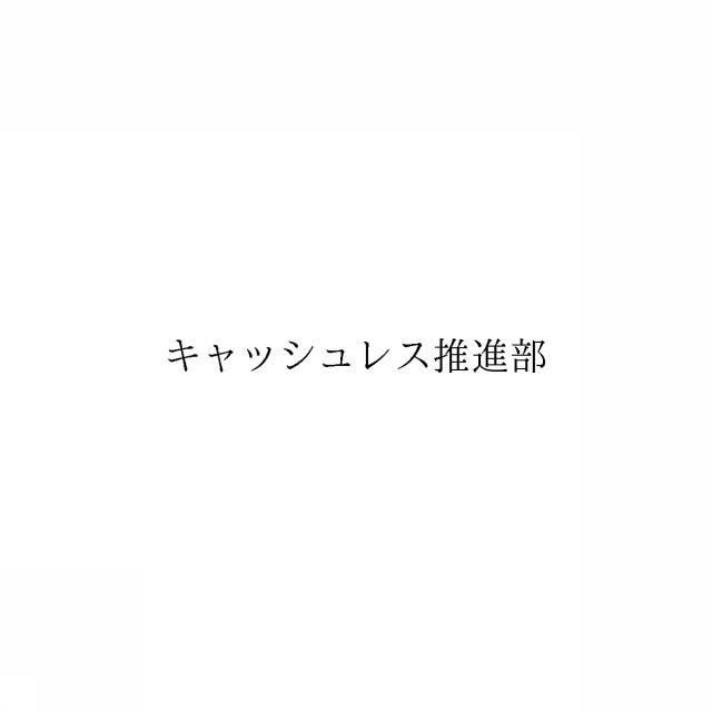 商標登録6187945