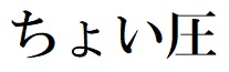 商標登録6569055