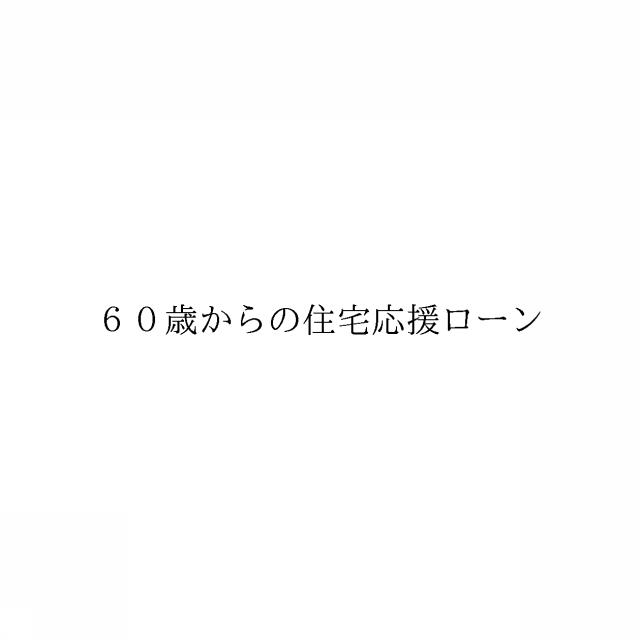商標登録6085515