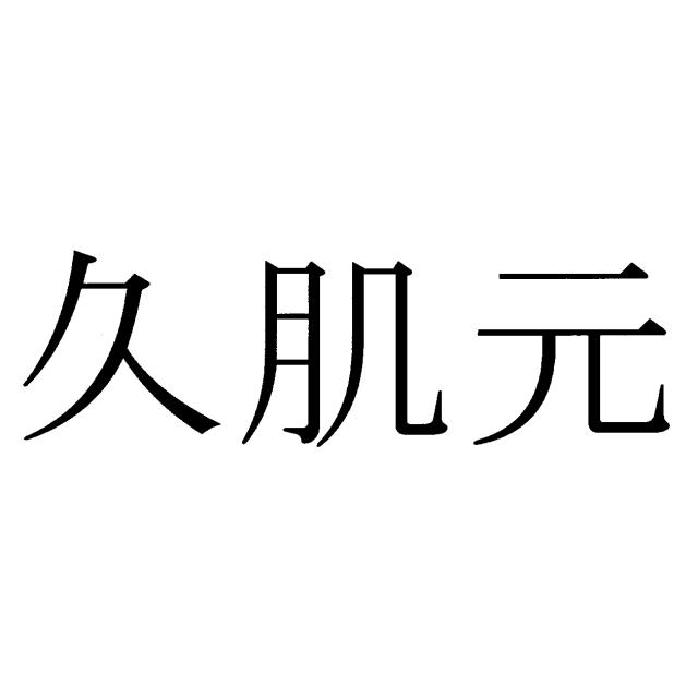 商標登録6409726