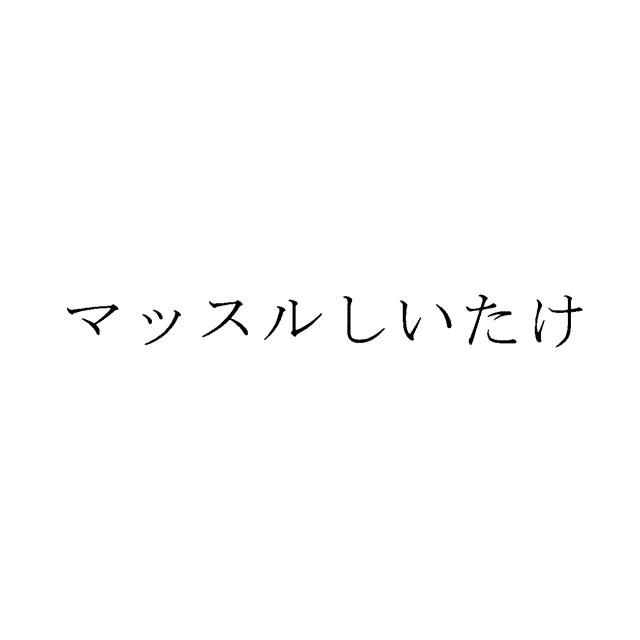 商標登録5468738
