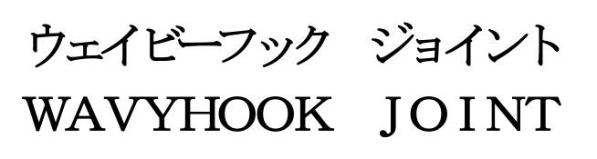 商標登録6739927