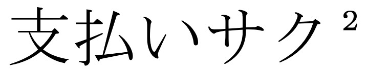商標登録6739984