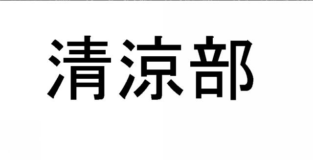 商標登録6287583