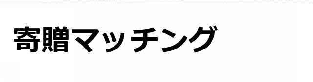 商標登録6569248