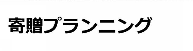 商標登録6569249