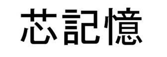 商標登録6188236