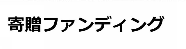 商標登録6569250