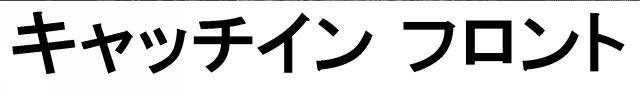 商標登録6962945