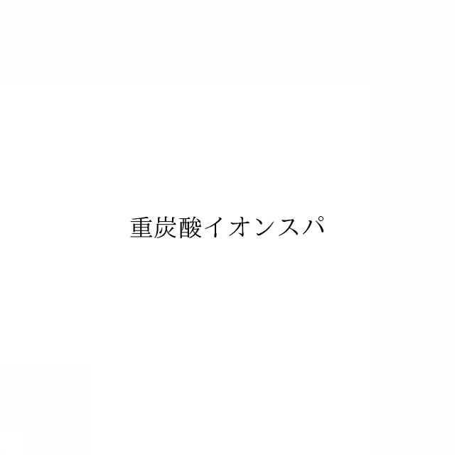 商標登録6409932