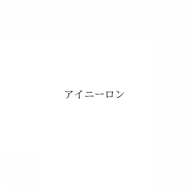商標登録6569359