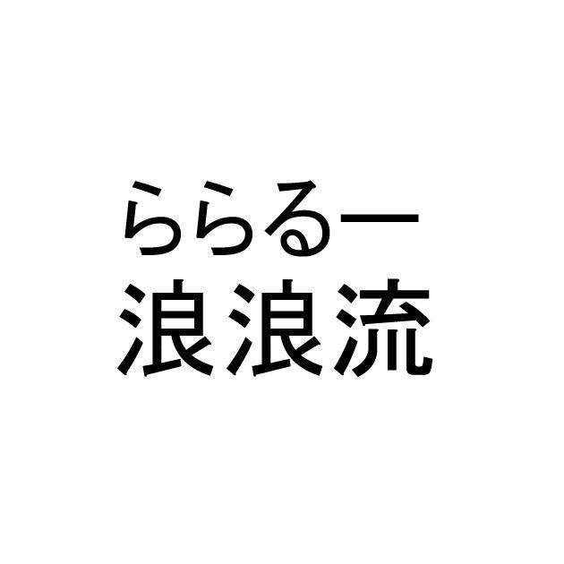 商標登録6188492