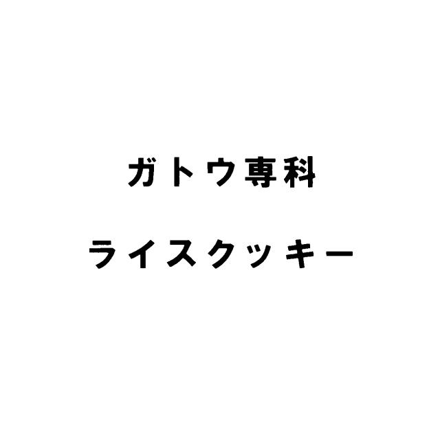 商標登録6085941