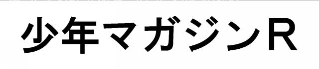 商標登録5736987