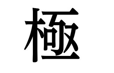 商標登録6410147