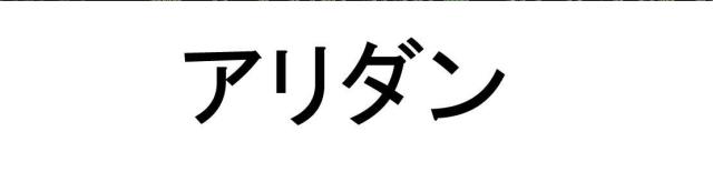 商標登録5386667